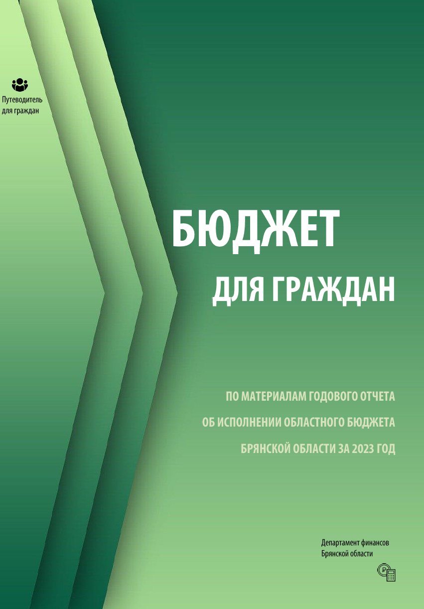 Бюджет для граждан по материалам отчета об исполнении областного бюджета за 2023 год
